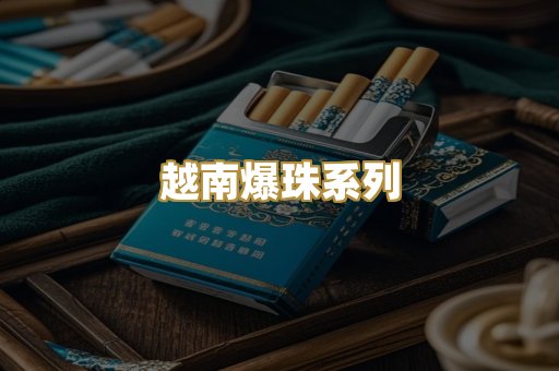 越南爆珠系列