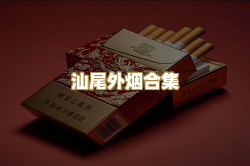 汕尾外烟合集