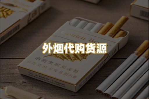外烟代购货源